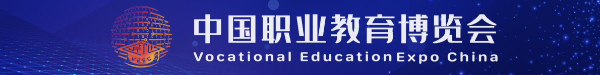 首届中国职业教育博览会